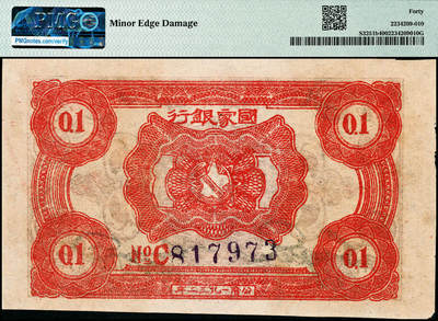 宜和2024年秋季拍卖会-纸币专场 1932年中华苏维埃共和国国家银行壹角，背面号码C字轨，毛泽民·邓子恢签名；原票，PMG 40/Minor Edge Damage