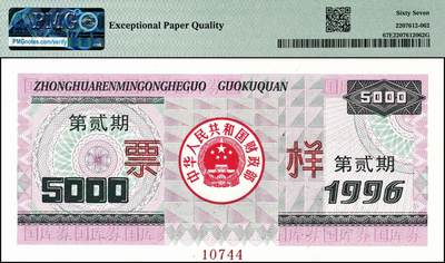 宜和2024年秋季拍卖会-纸币专场 1996年中华人民共和国国库券票样一组6枚，其中壹佰圆、壹仟圆、伍仟圆均为PMG 66 EPQ；第贰期壹佰圆为PMG 58 EPQ；壹仟圆、伍仟圆均为PMG 67 EPQ