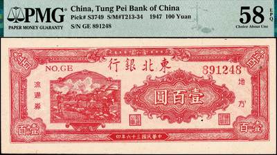 宜和2024年秋季拍卖会-纸币专场 民国三十六年（1947年）东北银行地方流通券丙种壹百圆，红色双马耕地图，背红色，红号码，PMG 58 EPQ,带EPQ评级 冠军分