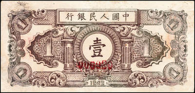宜和2024年秋季拍卖会-纸币专场 1948年第一版人民币壹圆双面票样，工农图，天津人民印刷厂印制，票样号位于背面中部偏下，粗体，PCGS63/Hinge Glue