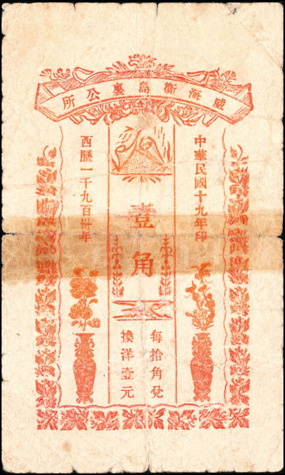 宜和2024年秋季拍卖会-纸币专场 民国十九年（1930年）威海卫岛里公所壹角，属刘公岛英国皇家海军俱乐部之小卖部发行，背面手盖有两个紫色“铁锚”戳记，罕见品，五成新