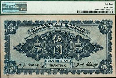 宜和2024年秋季拍卖会-纸币专场 民国十三年（1924年）山东省银行财政部版伍圆，青岛太平路纪念碑图，山东地名，PMG 64