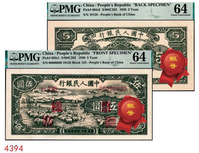 宜和2024年秋季拍卖会-纸币专场 1948年第一版人民币伍圆单面样本券，正背共2枚，绵羊图，北京印钞厂印制，样本号对号，市场主流号码无3、4、7,尾8，均为PMG 64