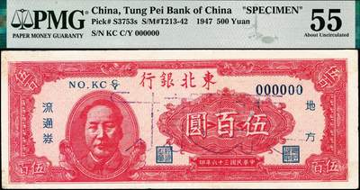 宜和2024年秋季拍卖会-纸币专场 民国三十六年（1947年）东北银行地方流通券丙种伍百圆样本券，左侧红色毛泽东像，辽东总分行印刷局印制，原票，好品相稀少；PMG 55，冠军分，仅2枚
