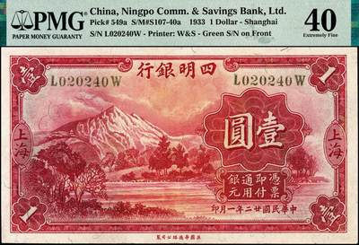 宜和2024年秋季拍卖会-纸币专场 民国廿二年（1933年）四明银行华德路版壹圆，红色四明山图，上海地名，黄绿色号码券，孙衡甫签名，原票，PMG 40