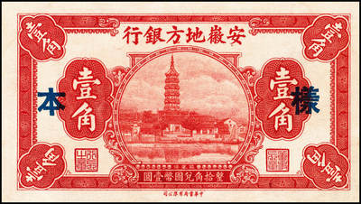 宜和2024年秋季拍卖会-纸币专场 安徽地方银行（1937年）中华版振风塔图壹角单面样本，正背共2枚，杨绵仲·程振基签名；九成新