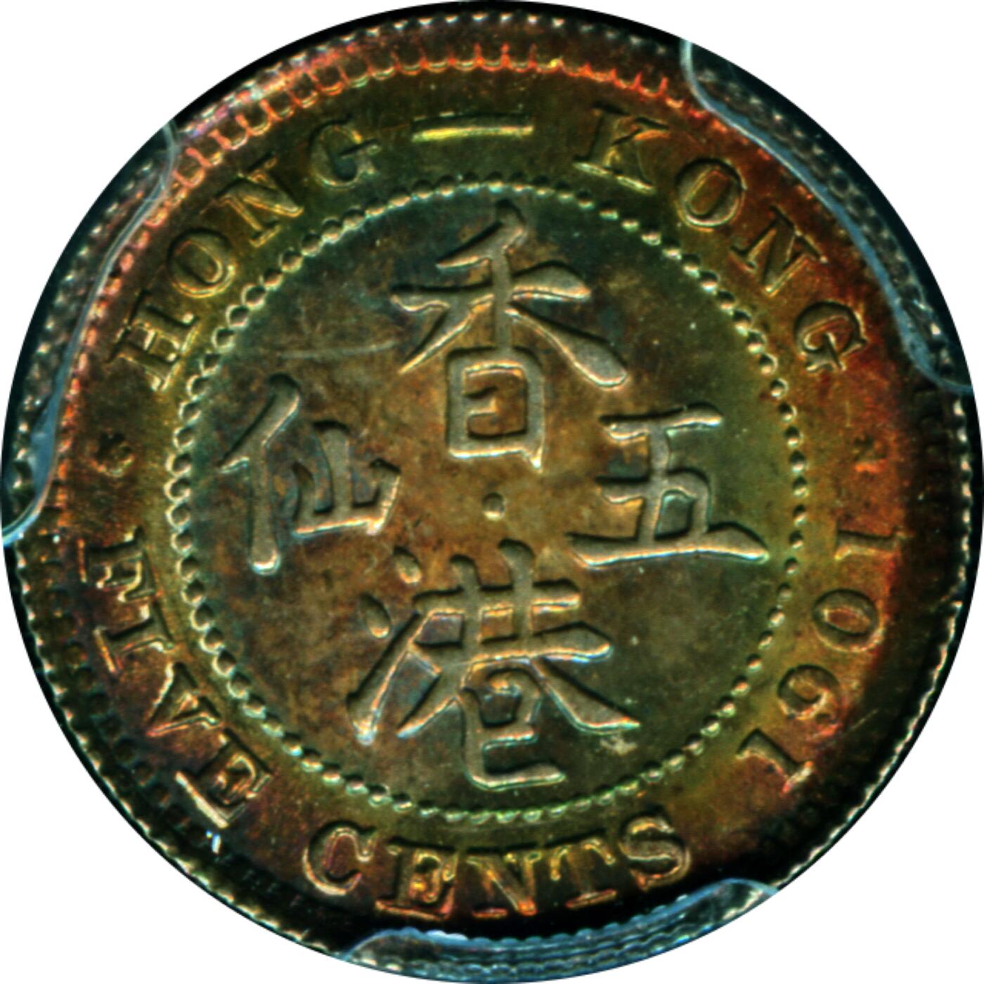 1901年香港五仙银币维多利亚女王头像PGGS评级MS64+酱五彩原味夜明珠包浆