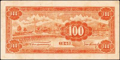 宜和2024年秋季拍卖会-纸币专场 民国三十五年（1946年）北海银行绿色牛耕地壹百圆一组2枚，均为山东地名，背印英文“New democracy Free China”（即“新民主自由中国”），资深藏家出品，七五品至八品