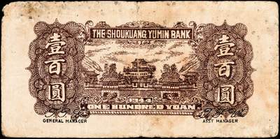 宜和2024年秋季拍卖会-纸币专场 民国三十三年（1944年）寿光裕民银行壹百圆一组3枚，分别加印“光”、“寿”“之”字，五品至七品。所见共十种加字，分别是“寿光县裕民银行之票据”，资深藏家出品，配套集藏