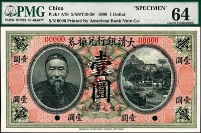 宜和2024年秋季拍卖会-纸币专场 宣统元年（1909年）大清银行兑换券美钞版壹圆双面样本，李鸿章像，资深藏家出品，PMG 64 1908年6月，大清银行向美国钞票公司订印新版纸币，有壹圆、伍圆、拾圆、伍拾圆和壹佰圆五种面值，印有李鸿章像，设计精美，此为美钞公司为中国的银行第一次代印纸币，具有里程碑的意义！