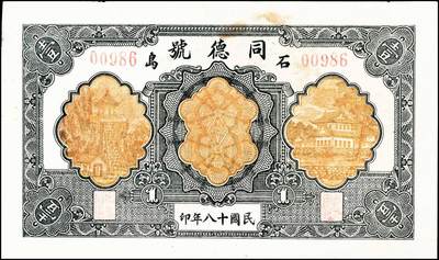 宜和2024年秋季拍卖会-纸币专场 民国时期山东地方钱庄票一组7枚，详分：①民国年间文登县张家埠福顺盛壹圆，八品；②甲子年（1924年）荣邑埠柳村集仁兴福1924年壹圆，九品；③民国十八年（1929年）文邑西沟南庄德盛仁壹圆，七品；④民国十八年（1929年）石岛同德号壹圆，八品；⑤庚午年（1930年）文登县湾东村高村集庆业堂壹圆，五品；⑥民国二十四年（1935年）文登县黄山集福增永壹圆，七五品；⑦庆仁号壹圆未完成票，六品