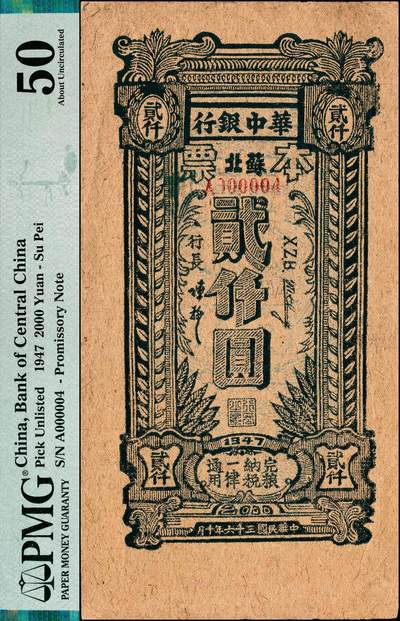 宜和2024年秋季拍卖会-纸币专场 民国三十六年（1947年）华中银行本票贰仟圆券，加盖“苏北”地名，编号A000004，有华中银行行长陈穆签名，颜色鲜艳，仅见品，原票，PMG 50。1947年华中银行苏中办事处报请总行同意，发行了壹仟圆、贰仟圆、伍仟圆三种面值的本票，以解决市场上华中币之不足。1947年夏秋，华中银行总行发行了壹仟圆、贰仟圆的黄布纹纸本票两种。