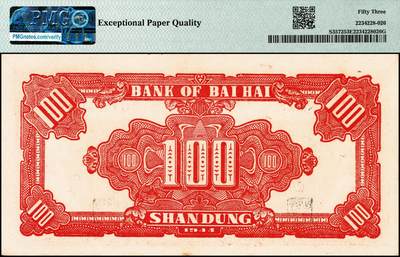 宜和2024年秋季拍卖会-纸币专场 民国三十三年（1944年）北海银行红色公路汽车图壹百圆，山东地名，原票，PMG 53 EPQ