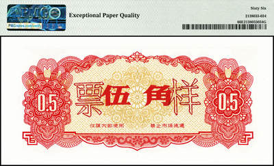 宜和2024年秋季拍卖会-纸币专场 1973年喀喇昆仑工程代金券双面样本壹分、伍分、壹角、伍角、壹圆、伍圆一组6枚，均为PMG 66 EPQ，在中巴喀喇昆仑公路第一期工程中，在巴修路的中方人员主要由工程指挥部按期按量供给生活物资，生活十分不便。1951年中央政府发布了《中华人民共和国禁止国家货币出入国境办法》，规定“携带或私运国家货币出入国境者一律没收，携带私运伪造、变造之人民币进入国境者，由司法机关依法处理”。所以中方人员不能在巴