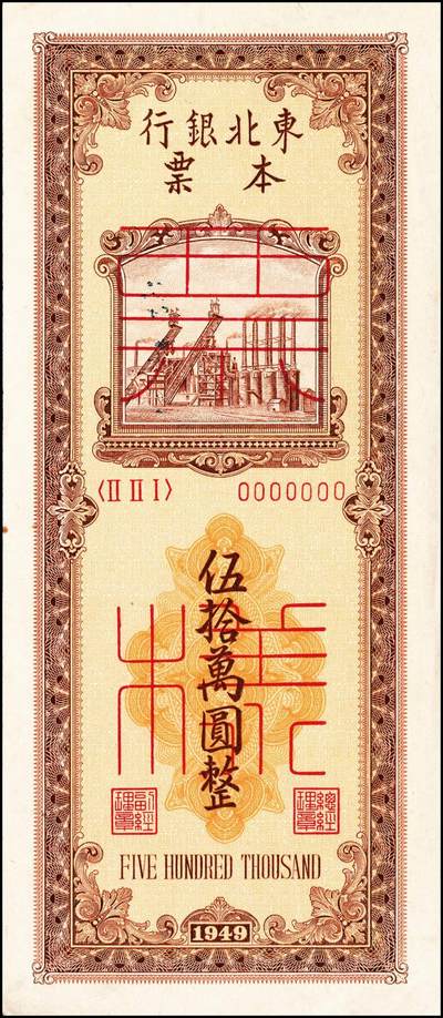 宜和2024年秋季拍卖会-纸币专场 1949年东北银行本票乙种伍拾万圆、壹佰万圆双面票样各一枚，背书表格及“注意事项”；少见，八到九成新