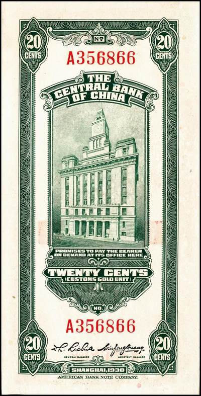 宜和2024年秋季拍卖会-纸币专场 中央银行关金一组6枚，详分：民国十九年（1930年）美钞版关金廿分，李觉·黄秀峰签名，单字轨，上海地名；贰佰伍拾圆，李骏耀·田亦民签名，单字轨，上海地名；民国三十六年（1947年）美钞版伍佰圆，梁平·田亦民签名，双字轨，上海地名；华德路版横式伍佰圆，梁平·田亦民签名；民国三十七年（1948年）中央版红色伍仟圆，梁平·田亦民签名；贰万伍仟圆，梁平·田亦民签名，号码616166；八五至九品