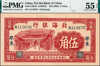 宜和2024年秋季拍卖会-纸币专场 北海银行（1938年）红色掖县城楼图伍角，胶东地名，原票，PMG 55 EPQ ，带EPQ评级标的唯一冠军分