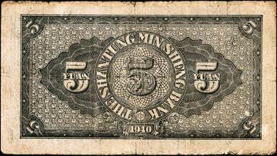 宜和2024年秋季拍卖会-纸币专场 民国时期山东地方纸币一组10枚，包括：山东省民生银行1936年壹角、贰角各1枚；1940年伍圆4枚；1943年拾圆2枚；山东平市官钱总局拾枚、贰拾枚各1枚，五品至八品