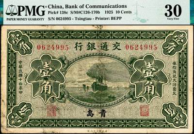 宜和2024年秋季拍卖会-纸币专场 民国十四年（1925年）交通银行财政部版壹角，一组2枚连号，青岛地名，梁士诒·李钟楚签名，无字轨，与前一项连号，均为PMG 30