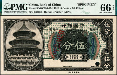宜和2024年秋季拍卖会-纸币专场 1918年中国银行美钞版伍分、壹角、贰角一组3枚，均为哈尔滨地名，资深藏家出品，配套集藏，伍分 PMG 66 EPQ；壹角 PMG 66 EPQ，亚军分；贰角 PMG 67 EPQ，冠军分，仅3枚