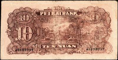 宜和2024年秋季拍卖会-纸币专场 民国三十二年（1943年）北海银行红色前门图拾圆，山东地名，单字轨，资深藏家出品，原票，八品