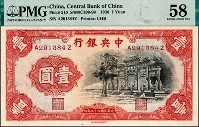 宜和2024年秋季拍卖会-纸币专场 民国二十五年（1936年）中央银行中华版“黑牌坊”壹圆，PMG 58。1935年10月，因为实施法币政策后，四行纸币需求量激增，中央银行向华德路公司和德纳罗公司订印了大量纸币，但不料此时意大利与埃塞俄比亚之间的战争加剧，由英国运往中国的船只受战争影响巨大，新印纸币无法按时交付，无奈之下，中央银行于1935年12月向中华书局订印此系列新版纸币以应急