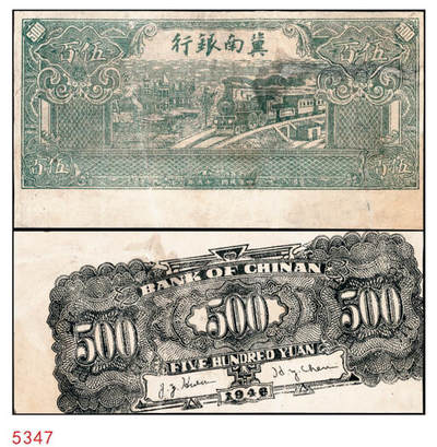宜和2024年秋季拍卖会-纸币专场 民国三十五年（1946年）冀南银行伍百圆半成品，背面印刷位移，绿色火车图，无号码印章，七成新，有修