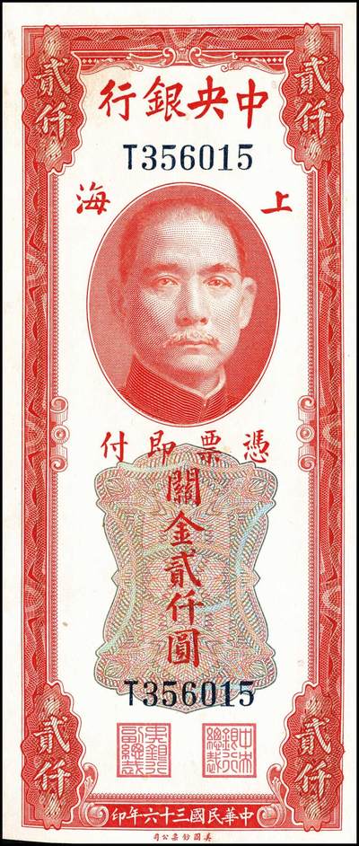 宜和2024年秋季拍卖会-纸币专场 中央银行关金美钞版一组6枚，详分：民国三十六年（1947年）贰仟圆无字轨、单字轨、双字轨、前双后单字轨各1枚，八至九品；民国三十七年（1948年）贰万伍仟圆，无字轨、单字轨各1枚，七至九品；配套收藏，一步到位