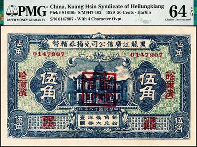 宜和2024年秋季拍卖会-纸币专场 民国十八年（1929年）黑龙江广信公司兑换券辅币伍角，加盖哈尔滨地名，PMG 64 EPQ，冠军分，仅2枚。1929年，黑龙江广信公司委托齐齐哈尔彩文局代印辅币券，有壹角、贰角、伍角三种面值，部分加盖“哈尔滨”地名和“监理官印”戳