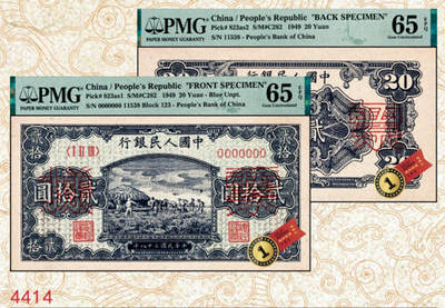 宜和2024年秋季拍卖会-纸币专场 1949年第一版人民币“打场图”贰拾圆单面票样，正背共2枚，中国人民银行第二印刷局印制，浅蓝色底纹，票样号对号，市场主流号码无4、7，尾8，高品质原票，均为PMG 65 EPQ，均为冠军分，仅3枚。此券双张冠军同分，公开交易机会极为罕见，均被悉数珍藏，值得珍视！