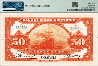 宜和2024年秋季拍卖会-纸币专场 民国三年（1914年）交通银行美钞版桔色伍拾圆，上海地名，唐寿民·王子崧签名，无字轨，市场主流号码无3、4、7，尾8，PMG 53 EPQ