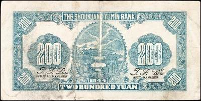 宜和2024年秋季拍卖会-纸币专场 民国三十三年（1944年）寿光裕民银行贰百圆一组8枚，加印“寿”“县”“裕”“民”“银”“行”“之”“票”等八个不同字，六品至八品。所见共十种加字，分别是“寿光县裕民银行之票据”，资深藏家出品，配套集藏