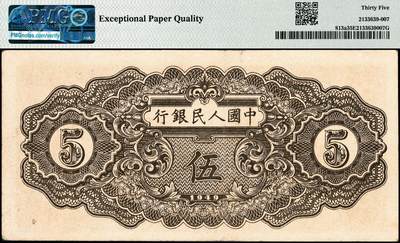 宜和2024年秋季拍卖会-纸币专场 1949年第一版人民币伍圆，织布图，上海印钞厂印制，原票，PMG 35 EPQ