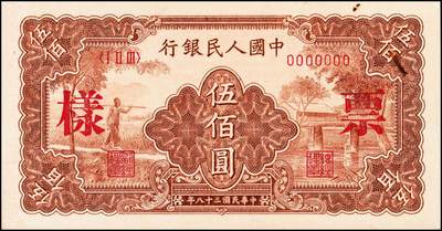 宜和2024年秋季拍卖会-纸币专场 1949年第一版人民币“农民小桥图”伍佰圆单面票样，正背共2枚，票样号对号，北京印钞厂印制；九成新，有锈迹