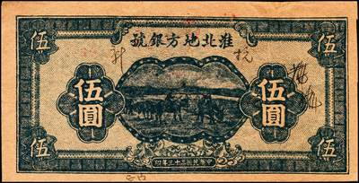 宜和2024年秋季拍卖会-纸币专场 民国三十三年（1944年）淮北地方银号蓝黑色伍圆，牧牛图，双面样本，罕见，原票，八五品。1942年6月初，成立淮北地方银号，董事长刘瑞龙、总经理陈醒。发行八种面值的“淮北地方银号币”，流通于泗宿、泗南、泗王、灵凤、盱凤嘉、泗县、淮泗、淮宝、邳睢、铜灵及洪泽湖西北面等地区。纸币主图多采用农村风景，淮北地方银号币流通区域狭小，发行数量稀少，版别繁多，回收彻底
