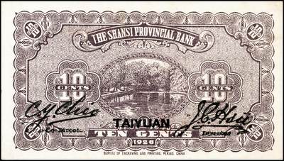 宜和2024年秋季拍卖会-纸币专场 山西省银行太原地名券一组3枚，详分：①1926年紫色壹角；1928年贰角，大字地名，有水印，均为C.Y.Chia（贾继英）和J.C.Hsü（徐一清）签名，九成新；②1928年铜元贰拾枚，正阳门箭楼图，九五成新