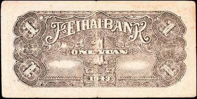 宜和2024年秋季拍卖会-纸币专场 民国三十二年（1943年）北海银行紫色火车城楼图壹圆，鲁中地名，资深藏家出品，原票，八品。1943年5月，北海银行总行由鲁中迁往滨海，留下人员成立北海银行鲁中分行，发行“鲁中”地名券