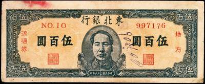 宜和2024年秋季拍卖会-纸币专场 民国三十六年（1947年）东北银行地方流通券甲种伍百圆，正中蓝色毛泽东像，东北军区后勤部工业处印制，六成新