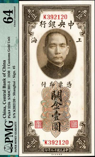 宜和2024年秋季拍卖会-纸币专场 民国十九年（1930年）中央银行关金美钞版壹圆一组2枚连号，李觉·黄秀峰黑色签名，双面号单字轨，市场主流号码，均为PMG 64