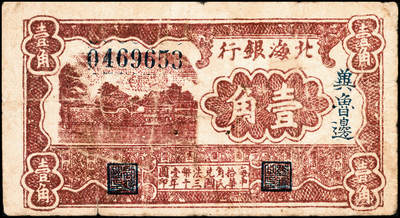 宜和2024年秋季拍卖会-纸币专场 民国三十年（1941年）北海银行棕色风景图壹角，冀鲁边地名，资深藏家出品，原票，七五品。1941年6月，北海银行冀鲁边分行成立，发行有多种“冀鲁边”地名的北海币