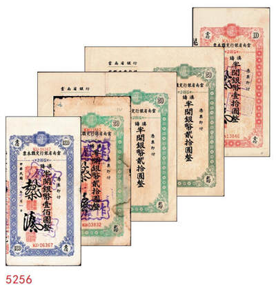 宜和2024年秋季拍卖会-纸币专场 云南省银行滇铸半开银币本票一组5枚，详分：无年份拾圆，注销，九品；贰拾圆一组2枚，带存根未填用，九品；民国三十八年（1949年）贰拾圆，七品；壹佰圆，七五品。
