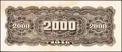 宜和2024年秋季拍卖会-纸币专场 民国三十七年（1948年）北海银行长城吹号图贰仟圆，资深藏家出品，七五品