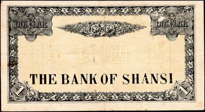 宜和2024年秋季拍卖会-纸币专场 山西银行兑换券（1912年）壹圆，太原地名，北洋印刷局印，此券“中华民囻”用特殊字体，“囻”字也极少出现在纸币当中，为辛亥革命时期军票范畴，少见，八五成新