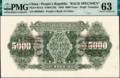 宜和2024年秋季拍卖会-纸币专场 1949年第一版人民币“单拖拉机”伍仟圆单面票样，正背共2枚，票样号对号，北京印钞厂印制，原票，正面PMG 64，背面PMG 63/Minor Stains