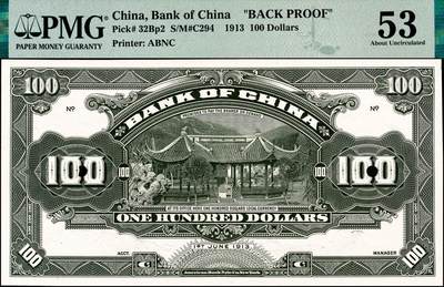 宜和2024年秋季拍卖会-纸币专场 民国二年（1913年）中国银行兑换券黄帝像壹百圆单面样本券，正背共2枚，正面PMG 55/Previously Mounted；背面PMG 53/Previously Mounted，Small Tears；均为唯一冠军分，罕见