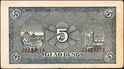 宜和2024年秋季拍卖会-纸币专场 民国三十年（1941年）北海银行绿色帆船与庄园图伍圆，胶东地名，胶东区地方本位币，双字轨，市场主流号码，资深藏家出品，原票，八品