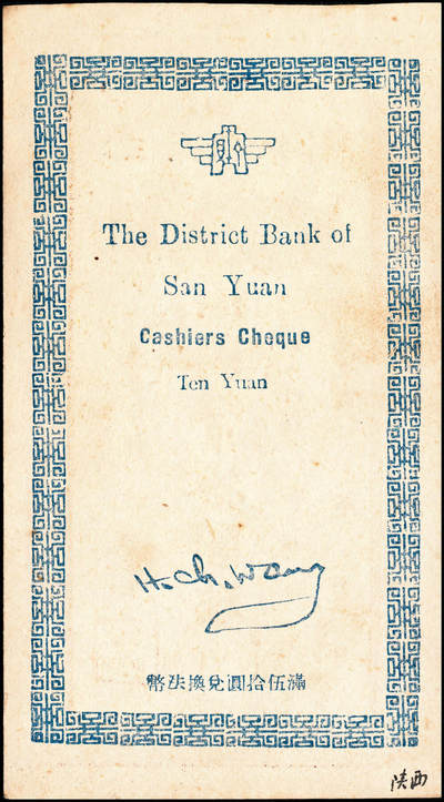 宜和2024年秋季拍卖会-纸币专场 民国年间，三原县银行拾圆一组2枚，由董事长陈琯、总经理王洪潮盖章发用，背面印有“满伍拾圆兑换法币”字样，七到九成新。三原县银行于1941年7月10日开业,董事长张洪查、经理刘茂斋；后来董事长改为陈琯、总经理王洪潮。开业初注册资本12万元,其中公股4万元,余下招售商股；至民国31年6月资本增至50万元。1942年初冬,陕西境内出现了小额法币不敷流通之况,经财政部同意,由陕西省银行印发国币伍圆、拾圆本