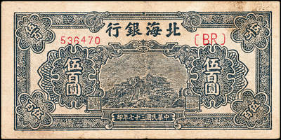 宜和2024年秋季拍卖会-纸币专场 民国三十七年（1948年）北海银行伍佰圆一组5枚，均为山东地名：①蓝色泰山顶图1枚，无地名，六品；②橄绿色左边泰山顶图2枚，六品到七品；③棕色泰山顶图2枚，均为山东地名，六品至七品；资深藏家出品