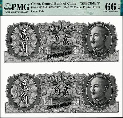 宜和2024年秋季拍卖会-纸币专场 1946年中央银行金圆券德纳罗版贰角双面试色票双联张，正面黑色，背面绿色（流通票为桔色），PMG 66 EPQ