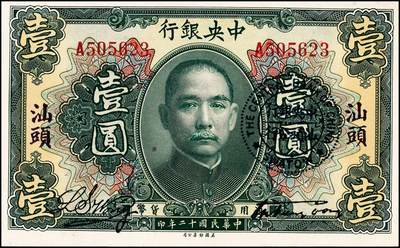 宜和2024年秋季拍卖会-纸币专场 民国十二年（1923年）中央银行绿色毫洋券壹圆，汕头地名，加盖“中央银行汕头分行”圆戳，宋子文·黄隆生签名，市场主流号码，九品